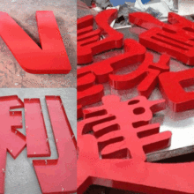 昆山市玉山鎮(zhèn)精誠(chéng)字牌廣告制作公司 專業(yè)有機(jī)制品與數(shù)字廣告制作專家